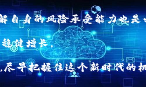   数字货币如何带动消费：探讨数字货币在消费领域的革新作用 / 

 guanjianci 数字货币, 消费, 区块链, 支付系统 /guanjianci 

近年来，随着技术的快速发展和全球经济数字化进程的加速，数字货币逐渐走入了大众的视野。无论是比特币、以太坊，还是其他各种新兴的数字资产，数字货币的影响力和应用场景不断扩大。特别是在消费领域，数字货币不仅改变了传统支付方式，还为消费者和商家提供了更高效、更便捷、更安全的交易方式。本篇文章将详细探讨数字货币如何带动消费的各个方面，以及在这方面产生的潜在问题和未来趋势。

1. 什么是数字货币？
数字货币是一种以数字形式存在的货币，可以用于在线交易和支付。这种货币最初的理念是去中心化和匿名性，其在区块链技术的支持下，可以实现透明、快捷的交易，减少中介影响。在数字货币中，比特币是最早也是最为人熟知的一种，而随着技术的进步，出现了越来越多的数字货币，如以太坊、莱特币、Ripple等等。

此外，数字货币的特点包括便捷的跨境支付、高效的交易速度、相对较低的交易费用和更强的安全性。随着越来越多的商家和消费者开始接受数字货币作为支付手段，其在全球经济系统中的地位不断提升。

2. 数字货币如何促进消费？
数字货币的出现为消费带来了许多新的可能性。首先，数字货币解决了传统支付中存在的一些问题，如跨境支付的高费用和长时间的交易确认等。传统的国际支付往往需要通过多个银行和中介进行，耗时且成本高昂。而数字货币通过区块链技术，可以直接在交易方之间进行转账，大幅度降低了时间和费用。

此外，数字货币还可以与消费激励措施相结合。例如，一些商家可以通过发行自己的代币来激励消费者进行购买。消费者在购买产品时不仅能够使用数字货币，还可以通过消费返还、积分等方式来增加消费者的购买欲望，从而提升销售额。

还有，数字货币的去中心化特性使得小型商家在市场竞争中能够具备与大型企业竞争的能力。小型商家也能接受数字货币，使更多消费者愿意尝试新的消费方式，同时带动线下和线上消费的增长。

3. 数字货币与消费者的互动
数字货币的使用不仅仅是交易的方式，更是一种新的消费文化。消费者在使用数字货币时，往往会对交易的透明性和安全性有所关注，这种关注使得消费者更愿意参与到基于区块链的消费生态中。通过透明的交易记录，消费者能够清晰追踪每一笔交易的去向，有助于建立信任感，同时降低欺诈风险。

此外，数字货币的社区性使得消费者可以与其他爱好者交流和分享经验。当消费者在使用数字货币购物时，能够在网络上找到其他用户的反馈和建议，从而提升购买决策的效率。同时，这也为商家提供了更好的反馈机制，商家可以通过消费者的反馈不断自己的产品和服务。

4. 面临的挑战及应对策略
尽管数字货币在消费领域的应用前景广阔，但仍然面临一些挑战。首先，用户的教育和理解至关重要。许多人对于数字货币仍然存在疑虑，认为其交易流程复杂，安全性低。因此，构建全面的教育体系以提升消费者对数字货币的认知水平是相当必要的。

其次，市场监管也是一个关键问题。随着数字货币的不断普及，部分地区出现了滥用现象，导致消费者保护不足。因此，各国政府和金融监管机构需要制定相应的政策和法律，以确保数字货币交易的合法性、安全性及公平性。

最后，技术的不断更新升级也是一大挑战。随着盗窃、诈骗等网络犯罪的增多，用户对于数字货币安全性的担忧也在增加。因此，提升数字货币的安全技术是确保其广泛应用的基本条件。

5. 数字货币的未来消费趋势
展望未来，数字货币将继续在消费领域发挥重要作用。随着技术的进步，数字货币的应用场景将会越来越丰富。例如，结合人工智能、物联网等技术，实现更智能化的消费体验。此外，随着更多商家接受数字货币，消费者的支付选择将更加多样化，从而进一步推动数字货币的使用。

此外，随着各国政策逐步完善，数字货币的法律地位将会逐渐明晰，这将为数字货币的流通和应用创造良好的环境，让更多消费者能够享受到数字货币带来的便利和好处。

相关问题
问题1：数字货币的支付安全性如何保障？
数字货币的安全性是消费者关心的重点之一。为了保障支付安全，首先要使用经过验证的数字货币钱包和交易平台。用户在选择这些工具时，要考虑其安全性能、用户评价和技术支持。同时，使用双重身份验证、强密码及定期更新密码的方式，也能有效提升账户的安全性。

此外，交易所和钱包服务提供商应该通过技术手段定期检测系统漏洞，及时修复可能存在的安全隐患，确保用户资金的安全。在发生任何安全事件时，平台应及时与用户沟通，并提供解决方案。

问题2：如何评估数字货币的投资价值？
数字货币作为投资的一种新形式，其投资价值的评估相对复杂。首先，投资者应关注数字货币的技术基础和市场需求。比特币的供应量是有限的，这种稀缺性在一定程度上提升了其价值。同时，其他数字货币是否具备实用性，如是否能广泛被应用于实际消费中，也是重要的考量因素。

其次，市场的波动性是数字货币投资需要警惕的问题。投资者在评估数字货币的投资价值时，应充分了解市场动态，进行分散投资，降低风险。

问题3：数字货币能否完全替代传统货币？
虽然数字货币发展迅速，但完全替代传统货币还有很长的路要走。首先，当前的消费环境和金融系统仍然以传统货币为主，尤其是在全球经济尚未全面适应数字货币的情况下。此外，数字货币的一些特性，如波动性、法律地位不明等，也使其在短期内难以全面替代。

不过，数字货币作为新兴支付方式，可能会逐渐与传统货币相互融合，形成多样化的支付生态。在未来，数字货币和传统货币或许会共存，满足不同消费者的需求。

问题4：数字货币在国际贸易中的应用前景如何？
数字货币在国际贸易中应用前景广阔。其便捷和低手续费的特性，减少了跨国交易中涉及的高额手续费和延迟时间。同时，区块链技术的透明性，有助于提高国际贸易的信任水平，防止货物欺诈和付款违约等问题。

虽然目前在实际实施中仍存在许多挑战，如法律法规、市场接受度等，但随着相关技术的不断成熟和法律框架的建立，数字货币在国际贸易中必将发挥越来越重要的作用。

问题5：如何通过数字货币进行财富管理？
数字货币的出现为财富管理提供了新的工具。投资者可以通过投资数字货币、参与去中心化金融（DeFi）项目等方式，实现财富的增值。在进行财富管理时，确定清晰的投资目标是首要任务，了解自身的风险承受能力也是必不可少的步骤。

此外，投资者还应关注整个数字货币市场的动态，及时调整投资组合。当市场波动时，选择稳定币进行资产的保值，或者配置多样化的数字货币资产，都能够在一定程度上分散风险，实现财富的稳健增长。

综上所述，数字货币作为一种新兴的消费载体，将在未来对传统消费模式产生深远的影响。通过合理的策略和认真的研究，每个人都可以在数字货币的浪潮中找到适合自己的消费和投资方式，尽早把握住这个新时代的机会。