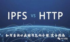 如何查询以太坊钱包的余