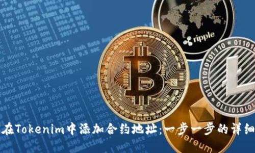 如何在Tokenim中添加合约地址：一步一步的详细指南