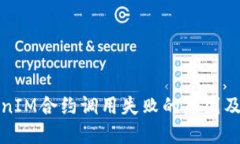 理解TokenIM合约调用失败的