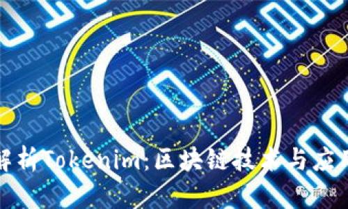 全面解析Tokenim：区块链技术与应用前景