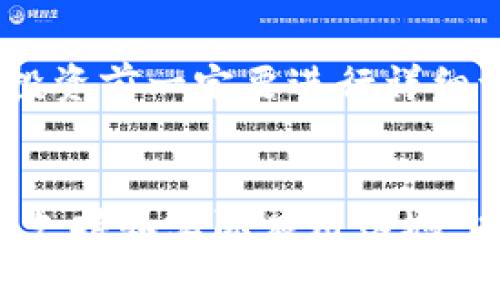   揭开MCY数字货币骗局的真相——你需要知道的一切 / 

 guanjianci MCY数字货币, 投资骗局, 数字货币, 加密货币 /guanjianci 

在近几年来，数字货币的迅猛发展吸引了无数投资者的目光。然而，伴随而来的却是层出不穷的骗局，许多投资者因缺乏足够的了解而陷入了解MCY数字货币骗局的陷阱。本文将深入分析这一骗局的真相，揭示其运作方式，保护您免受欺诈，并帮助您在投资数字货币时做出明智的决定。

一、什么是MCY数字货币？
MCY数字货币是一种相对较新的加密货币，声称具备高回报率和快速增值的特点。一些平台以其优越的技术和强大的团队背景，向投资者宣传MCY的独特优势。然而，随着对其深入了解，越来越多的人意识到MCY实际上只是一个精心设计的投资骗局。

二、MCY数字货币骗局的运作方式
MCY数字货币骗局的运作方式复杂而隐秘，通常通过以下几个阶段进行:

1. **吸引投资者**：骗子通过社交媒体、在线广告和其他营销手段宣传MCY数字货币，向潜在投资者传达其高回报的诱人信息。他们可能会提供假冒的投资报告或消息，以吸引更多人参与。

2. **建立信任**：骗局的另一关键环节是建立投资者的信任。通过伪造项目背景、团队成员履历和用户评价，骗子让投资者相信MCY的合法性和安全性。这种信任非常容易被那些对数字货币了解不深的投资者所利用。

3. **资金池运作**：一旦投资者开始投入资金，骗子将继续扩充资金池。这时候，他们会采用“发展返利”的模式，向早期投资者支付部分收益，以此来吸引更多资金加入。实际上，这些收益并非来自于任何真实的投资，而是来自于新投资者投入的资金。

4. **最后的骗局**：一旦资金池到达一定规模，骗子就会在未通知投资者的情况下进行“跑路”，将所有资金提现，使投资者血本无归。

三、为何投资者容易陷入MCY的骗局？
许多投资者尤其是缺乏经验的投资者容易陷入MCY数字货币骗局，主要有以下几个原因：

1. **缺乏足够的知识**：对于数字货币的运作机制、市场趋势和投资风险缺乏认知，是导致投资者被骗的重要原因。很多人在听到“数字货币”这个词时，便自然到高回报，而忽视了风险。

2. **心理因素**：投资者受到“跟风心理”的影响，看到身边有人通过投资赚取了可观的收益，便也产生了投资欲望。在这种冲动下，他们往往忽略了项目的真实背景和风险。

3. **社交工程**：骗子通过社交网络、群聊等方式与潜在投资者建立关系，给人信任感。很多人因为社交工程的影响而放松警惕，甚至信任那些正常的个体和推广信息。

四、如何保护自己免受MCY数字货币诈骗？
为了保护自己远离MCY数字货币骗局，建议投资者采取以下防范措施：

1. **深入研究**：在投资任何数字货币之前，必须对项目进行深入研究。关注项目的白皮书、技术实现、团队背景及社区反馈等信息。

2. **警惕高回报承诺**：如果某个项目承诺的收益高得离谱，投资者就应该保持警惕。一般而言，投资越高风险，回报越高的项目也相应有越高的风险。

3. **使用正规交易平台**：只选择那些信誉良好的数字货币交易平台进行交易和投资，避免使用那些不明来源的平台以及无法验证其安全性的网站。

五、如何识别其他类型的数字货币骗局？
除了MCY数字货币骗局外，市场上还有许多其他类型的数字货币骗局，投资者需要学会识别，以下是一些常见的骗局识别方法：

1. **Ponzi骗局**：这类骗局以高回报为幌子，通过不断吸引新投资者的资金来支付早期投资者收益。学会查看项目的投资结构，是否有可持续的商业模型。

2. **空气币**：许多所谓的数字货币根本没有实际的项目基础，可能仅仅是某个团队的宣传噱头。认真分析项目提供的技术是否真实可行，以此避免投资于空气币。

3. **钓鱼网站**：当今网络钓鱼攻击事件层出不穷，骗子可能制作出与真实网站非常相似的页面，以窃取用户信息。在输入任何个人信息之前，一定要仔细检查网址的正确性。

总结
MCY数字货币骗局为广大投资者敲响了警钟，在数字货币的投资决策中理性与谨慎是必不可少的。对新兴的数字货币进行充分的研究， 学习识别各种类型的骗局，能够有效地保护自己的投资利益。希望本文提供的信息能够帮助您更好地理解MCY数字货币骗局的真相，从而做出更为明智的投资选择。

相关问答
1. **MCY数字货币的起源是什么？**
MCY数字货币的起源复杂而模糊，具体的创建时间和背后团队的真实身份至今无法确知。通常这些项目会声称有来自硅谷或其他知名地区的技术团队进行运作，但经过调查多数信息都是虚假的，实际运营团队往往在不同国家和地区隐藏。

2. **数字货币投资的基础知识有哪些？**
数字货币投资的一些基础知识包括：了解什么是区块链技术、私钥和公钥的概念、钱包的种类、如何选择交易所以及基本的交易策略等。此外，要了解相关的市场风险和法律风险是相当重要的。

3. **如何进行数字货币的安全存储？**
数字货币的安全存储是非常重要的，可以选择硬件钱包、冷钱包和在线钱包等多种方式。一般来说，冷钱包具有较高的安全性，但不如在线钱包便捷，因此游客应根据自身情况合理选择。

4. **参与ICO项目是否安全？**
参与ICO项目是否安全，取决于项目的透明度、团队背景、白皮书的专业性以及社区的反馈。很多ICO项目并不具备实际落地的基础，因此在投资前一定要进行详细调研以确保信息的真实。

5. **如何判断一个数字货币项目的合法性？**
判断一个数字货币项目的合法性，建议关注以下几个方面：项目是否有清晰的业务模型，上线是否经过监管方审核，是否有真实可行的技术支持和实际应用落地，以及其团队的背景和项目发展进程等。合法的项目会提供相应的法律文件和注册信息。