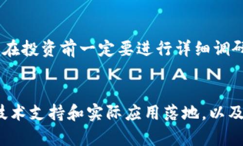   揭开MCY数字货币骗局的真相——你需要知道的一切 / 

 guanjianci MCY数字货币, 投资骗局, 数字货币, 加密货币 /guanjianci 

在近几年来，数字货币的迅猛发展吸引了无数投资者的目光。然而，伴随而来的却是层出不穷的骗局，许多投资者因缺乏足够的了解而陷入了解MCY数字货币骗局的陷阱。本文将深入分析这一骗局的真相，揭示其运作方式，保护您免受欺诈，并帮助您在投资数字货币时做出明智的决定。

一、什么是MCY数字货币？
MCY数字货币是一种相对较新的加密货币，声称具备高回报率和快速增值的特点。一些平台以其优越的技术和强大的团队背景，向投资者宣传MCY的独特优势。然而，随着对其深入了解，越来越多的人意识到MCY实际上只是一个精心设计的投资骗局。

二、MCY数字货币骗局的运作方式
MCY数字货币骗局的运作方式复杂而隐秘，通常通过以下几个阶段进行:

1. **吸引投资者**：骗子通过社交媒体、在线广告和其他营销手段宣传MCY数字货币，向潜在投资者传达其高回报的诱人信息。他们可能会提供假冒的投资报告或消息，以吸引更多人参与。

2. **建立信任**：骗局的另一关键环节是建立投资者的信任。通过伪造项目背景、团队成员履历和用户评价，骗子让投资者相信MCY的合法性和安全性。这种信任非常容易被那些对数字货币了解不深的投资者所利用。

3. **资金池运作**：一旦投资者开始投入资金，骗子将继续扩充资金池。这时候，他们会采用“发展返利”的模式，向早期投资者支付部分收益，以此来吸引更多资金加入。实际上，这些收益并非来自于任何真实的投资，而是来自于新投资者投入的资金。

4. **最后的骗局**：一旦资金池到达一定规模，骗子就会在未通知投资者的情况下进行“跑路”，将所有资金提现，使投资者血本无归。

三、为何投资者容易陷入MCY的骗局？
许多投资者尤其是缺乏经验的投资者容易陷入MCY数字货币骗局，主要有以下几个原因：

1. **缺乏足够的知识**：对于数字货币的运作机制、市场趋势和投资风险缺乏认知，是导致投资者被骗的重要原因。很多人在听到“数字货币”这个词时，便自然到高回报，而忽视了风险。

2. **心理因素**：投资者受到“跟风心理”的影响，看到身边有人通过投资赚取了可观的收益，便也产生了投资欲望。在这种冲动下，他们往往忽略了项目的真实背景和风险。

3. **社交工程**：骗子通过社交网络、群聊等方式与潜在投资者建立关系，给人信任感。很多人因为社交工程的影响而放松警惕，甚至信任那些正常的个体和推广信息。

四、如何保护自己免受MCY数字货币诈骗？
为了保护自己远离MCY数字货币骗局，建议投资者采取以下防范措施：

1. **深入研究**：在投资任何数字货币之前，必须对项目进行深入研究。关注项目的白皮书、技术实现、团队背景及社区反馈等信息。

2. **警惕高回报承诺**：如果某个项目承诺的收益高得离谱，投资者就应该保持警惕。一般而言，投资越高风险，回报越高的项目也相应有越高的风险。

3. **使用正规交易平台**：只选择那些信誉良好的数字货币交易平台进行交易和投资，避免使用那些不明来源的平台以及无法验证其安全性的网站。

五、如何识别其他类型的数字货币骗局？
除了MCY数字货币骗局外，市场上还有许多其他类型的数字货币骗局，投资者需要学会识别，以下是一些常见的骗局识别方法：

1. **Ponzi骗局**：这类骗局以高回报为幌子，通过不断吸引新投资者的资金来支付早期投资者收益。学会查看项目的投资结构，是否有可持续的商业模型。

2. **空气币**：许多所谓的数字货币根本没有实际的项目基础，可能仅仅是某个团队的宣传噱头。认真分析项目提供的技术是否真实可行，以此避免投资于空气币。

3. **钓鱼网站**：当今网络钓鱼攻击事件层出不穷，骗子可能制作出与真实网站非常相似的页面，以窃取用户信息。在输入任何个人信息之前，一定要仔细检查网址的正确性。

总结
MCY数字货币骗局为广大投资者敲响了警钟，在数字货币的投资决策中理性与谨慎是必不可少的。对新兴的数字货币进行充分的研究， 学习识别各种类型的骗局，能够有效地保护自己的投资利益。希望本文提供的信息能够帮助您更好地理解MCY数字货币骗局的真相，从而做出更为明智的投资选择。

相关问答
1. **MCY数字货币的起源是什么？**
MCY数字货币的起源复杂而模糊，具体的创建时间和背后团队的真实身份至今无法确知。通常这些项目会声称有来自硅谷或其他知名地区的技术团队进行运作，但经过调查多数信息都是虚假的，实际运营团队往往在不同国家和地区隐藏。

2. **数字货币投资的基础知识有哪些？**
数字货币投资的一些基础知识包括：了解什么是区块链技术、私钥和公钥的概念、钱包的种类、如何选择交易所以及基本的交易策略等。此外，要了解相关的市场风险和法律风险是相当重要的。

3. **如何进行数字货币的安全存储？**
数字货币的安全存储是非常重要的，可以选择硬件钱包、冷钱包和在线钱包等多种方式。一般来说，冷钱包具有较高的安全性，但不如在线钱包便捷，因此游客应根据自身情况合理选择。

4. **参与ICO项目是否安全？**
参与ICO项目是否安全，取决于项目的透明度、团队背景、白皮书的专业性以及社区的反馈。很多ICO项目并不具备实际落地的基础，因此在投资前一定要进行详细调研以确保信息的真实。

5. **如何判断一个数字货币项目的合法性？**
判断一个数字货币项目的合法性，建议关注以下几个方面：项目是否有清晰的业务模型，上线是否经过监管方审核，是否有真实可行的技术支持和实际应用落地，以及其团队的背景和项目发展进程等。合法的项目会提供相应的法律文件和注册信息。