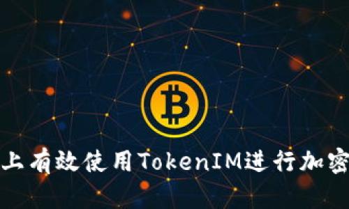 如何在两台手机上有效使用TokenIM进行加密货币交易与管理