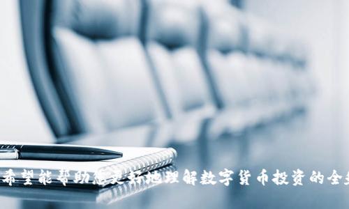    澳洲数字货币申请要求详解：如何顺利进入数字资产市场  / 

 guanjianci  澳洲数字货币, 数字资产, 加密货币投资, 澳洲金融监管  /guanjianci 

### 引言

随着全球数字货币的崛起，越来越多的人开始关注如何进入这一新兴市场。澳大利亚作为一个经济发达的国家，其在数字货币及区块链技术的法律和监管环境方面也相对成熟。本文将详细探讨在澳洲申请数字货币的要求和步骤，包括税务、法律合规、以及如何选择合适的交易平台和钱包等。 

### 澳洲数字货币的法律框架

在深入探讨申请数字货币的要求之前，首先需要了解澳洲对于数字货币的法律框架。根据澳大利亚证券投资委员会（ASIC）和澳大利亚交易所监管机构（AUSTRAC）的规定，数字货币不被视作法定货币，但它仍然是一种不可分割的资产，具备一定的价值。

#### 合规要求

在澳大利亚，任何希望经营数字货币交易或者相关服务的企业都需要遵循严格的合规框架。这包括但不限于：

1. **注册为合规企业**：如果你的业务涉及到提供数字货币交易的服务，你必须在AUSTRAC注册为合规企业。
  
2. **反洗钱（AML）和反恐融资（CTF）政策**：需要成立相应的AML和CTF政策，确定客户身份（KYC）以及监测可疑活动。

3. **数据保护**：根据澳洲的隐私法，您必须妥善处理客户数据，并确保其安全。

### 数字货币申请的步骤

申请进入数字货币市场的步骤通常包括以下几个方面：

#### 选择合适的交易平台

在澳洲，有许多数字货币交易平台，如CoinSpot、Independent Reserve、以及Binance等。在选择平台时，您需考虑以下因素：

- 交易费用
- 平台安全性
- 客户支持
- 支持的数字货币种类

#### 创建数字钱包

在进行数字货币交易之前，您需要创建一个数字钱包来存储您的资产。钱包种类包括：

- 热钱包：在线钱包，方便易操作，但安全性较低。
- 冷钱包：离线钱包，安全性高，适用于长期保存资产。

#### 了解税务要求

在澳大利亚，数字货币交易的盈利属于资本利得税（CGT），您需要在每年报税时申报您的交易利润。税务方面的要求包括：

- 妥善记录所有交易，包括买入时间、卖出时间、价格。
- 理解何时产生资本利得以及如何计算。

### 遇到的挑战与解决方案

在申请和进入数字货币市场时，您可能会面临一些挑战，例如技术风险、市场波动、法律合规等。建议采取以下措施来应对：

1. **不断学习**：了解市场动态和技术发展。
2. **咨询专业人士**：在法律和税务方面咨询注册会计师或律师。
3. **风险管理**：设置合适的投资策略，避免过度投机。

### 常见问题解答

#### 问题一：澳洲如何税务处理数字货币交易？

数字货币的税务处理是多数投资者最关心的问题之一。在澳大利亚，Digital Currency，如比特币等，加密货币被视为资产，所以在交易过程中产生的资本收益需向澳大利亚税务局（ATO）报告。 

1. **资本利得税（CGT）** : 当您购买的数字货币在出售时增值，则增值部分需要征收资本利得税。

2. **记录交易** : 需要详细记录每笔交易，包括买入和出售的时间、金额、交易费用等，保证在月底时可以正确计算出需交的税。

3. **长短期资本利得** : 如果持有数字货币超过12个月，您可以申请50%的资本利得税减免，这对长期持有者尤其重要。

### 问题二：怎样选择交易平台？

在澳洲，有多种交易平台可供选择。选择交易平台时需要关注以下几个因素：

1. **安全性** : 选择受到监管的平台，并查看其安全措施。
  
2. **交易费用** : 比较不同平台的交易手续费，了解隐性费用。

3. **使用方便性** : 用户界面友好以及交易流程简便的平台会使您更容易上手。

4. **客户服务** : 选择提供优质客服支持的平台，以便在遇到问题时能迅速解决。

### 问题三：数字货币投资的风险及应对措施？

数字货币市场的价格波动极大，因此投资风险也很高。对于投资者来说，风险管理至关重要。

1. **分散投资** : 不要将所有资金投入单一资产，采取分散投资策略可以降低风险。

2. **设置止损** : 设定止损位可以帮助您在市场波动时控制损失。

3. **保持冷静** : 不要被短期涨跌情绪影响，投资者需保持理性。

4. **持续学习** : 通过阅读相关资料、参加社区活动提高自己的投资素养。

### 问题四：如何保护我的数字货币资产？

数字货币安全问题至关重要，以下是一些保护资产的措施：

1. **启用双重认证** : 以增强交易平台账户的安全性。
  
2. **定期变更密码** : 尽量定期更改交易平台或钱包的密码，增强系统的安全性。

3. **使用硬件钱包** : 对于长期持有的资产，建议使用硬件钱包进行存储。

4. **警惕诈骗** : 谨慎对待网络上的投资机会，尤其是看似过于美好的项目。

### 问题五：对于新手投资者，有什么建议？

数字货币投资不仅需要资金，更需要知识和经验。因此，新手投资者应注意以下几点：

1. **从小额开始** : 建议新手从小额投资开始，熟悉市场后逐渐增加投资。

2. **学习基础知识** : 建议新手学习基本的金融和投资知识，帮助理性决策。

3. **参与社区讨论** : 参与数字货币相关的在线论坛、社交媒体可以帮助您获取更多信息。

4. **保持更新** : 随时关注市场动态和技术发展，及时调整投资策略。

### 结论

在数字货币日渐盛行的今天，对于希望进入这一领域的投资者而言，了解并满足澳洲的申请要求是至关重要的。通过对上述问题的深入探索，我们希望能帮助您更好地理解数字货币投资的全貌，以及如何有效地进行投资，从而在数字资产市场中立于不败之地。无论您是新手还是经验丰富的投资者，持续学习和保持理性都是成功的关键。