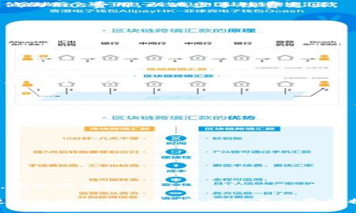   以太坊钱包转账：打包的必要性与流程详解 / 
 guanjianci 以太坊转账, 钱包转账, 打包交易, 区块链 /guanjianci 

以太坊作为一种去中心化的数字货币和智能合约平台，其转账过程涉及多个环节，其中“打包”是一个重要概念。许多用户在进行以太坊转账时，常常会问：“钱包转账以太坊需要打包吗？”本文将对此进行深入探讨，详细介绍以太坊的转账流程、打包的必要性以及一些常见问题。

一、以太坊转账的基本流程
以太坊转账的基本流程实际上涉及多个步骤，从用户发起交易到交易在区块链上确认。以下是以太坊转账的基本流程：
1. **创建交易**：用户需要在自己的以太坊钱包中填写一些信息，包括接收方地址、转账金额以及交易的Gas费用。Gas费用是以太坊网络对于处理交易所收取的手续费。
2. **签名交易**：钱包会利用用户的私人密钥对交易进行签名，确保交易的合法性和安全性。
3. **广播交易**：一旦交易被签名，钱包会将其广播到以太坊网络。一旦被网络的节点接收到，就会被纳入待处理的交易池中。
4. **等待矿工打包**：在以太坊网络中，矿工会审查交易的有效性，并将有效的交易打包到一个新的区块中。这个过程也被称为交易的“打包”。
5. **交易确认**：交易被打包后，区块被添加到区块链中，交易便被确认。此时，接收方钱包中的余额更新，转账完成。
在这个过程中，交易的打包环节至关重要，它直接影响到交易的确认时间及费用。

二、钱包转账以太坊的打包必要性
用户在进行以太坊转账时，理解打包的必要性非常关键。打包是确保交易被记录和确认的一种方式：
1. **确保交易的有效性**：在以太坊网络中，矿工会验证每一个交易以确保它们的有效性。只有经过验证的交易才能被打包到区块中。这一过程保护了网络的安全性和可靠性。
2. **交易顺序问题**：以太坊网络是一个去中心化的系统，多个用户可以同时发起交易。打包过程确保了交易的顺序性，避免了双重支付等问题。用户可以通过调整Gas费用的高低来影响自己的交易在打包过程中的优先级。
3. **交易确认**：打包是交易确认的唯一方式，未被打包的交易无法在区块链上得到确认，这意味着转账并未真正发生。用户需要等待矿工将交易纳入区块，这一过程取决于网络的拥堵程度及用户支付的Gas费用。
4. **手续费的影响**：以太坊网络的Gas费用会随着网络用量的变化而变化。在网络繁忙时，矿工更愿意优先处理支付高Gas费用的交易。因此，正确的打包过程能够提高交易的成功率，并尽可能降低交易完成的时间。

三、以太坊转账打包的流程与时间
打包过程是一个动态的过程，受到多个因素影响：
1. **网络拥堵情况**：在网络使用高峰期，交易积压，打包时间可能会延长。相反，在网络空闲时，打包速度会加快。用户可以通过查看以太坊网络状况来判断何时进行转账。
2. **Gas费用的设置**：用户在创建交易时所设置的Gas费用将直接影响打包速度。高Gas费的交易通常会被优先处理。而如果Gas费用设置过低，交易可能长时间无法确认。
3. **矿工的选择**：矿工选择打包哪些交易也是一个考虑因素，矿工倾向于选择高手续费的交易，因为这样能够提高他们的收益。
4. **交易被打包的时间**：绝大部分以太坊交易在几分钟到十几分钟内能够被确认，但在网络拥堵或用户设置Gas费用过低时，转账可能会延迟。

四、常见以太坊转账问题解答
在以太坊转账过程中，用户可能会面临一些常见问题，以下是一些重要的问题及其解答：

问题1：如何选择合适的Gas费用？
选择合适的Gas费用对于确保交易快速确认至关重要。以下是一些建议：
1. **查看网络状况**：用户可以使用一些以太坊区块链浏览器，查看当前网络的平均Gas费用，选择稍高于平均值的Gas费用可以提高交易的成功率。
2. **调整Gas费用**：许多以太坊钱包应用会提供Gas费用的设置选项。用户可以手动设置Gas费用，或者选择‘高’、‘中’、‘低’等选项来由系统自动调整。
3. **考虑交易紧急性**：如果转账急需，可以考虑设置较高的Gas费用以确保优先处理。如果不是特别紧急，可以设置较低的Gas费用，以减少手续费支出。

问题2：转账后多久能够确认？
以太坊转账被确认的时间不是固定的，通常受到以下因素影响：
1. **网络拥堵**：在网络繁忙时，交易确认时间会延长。如果网络相对空闲，交易则能更快确认。
2. **Gas费用**：设置的Gas费用越高，交易被确认的速度通常会越快。过低的Gas费用可能导致交易长时间未被打包。
3. **矿工选择**：矿工评估交易时，通常会选择高Gas费用的交易进行打包，用户的交易被选中的概率也随之增加。

问题3：我可以取消未确认的交易吗？
在以太坊网络中，用户可以尝试取消未确认的交易，但并不一定总是有效：
1. **替换交易**：如果用户的交易未被确认，可以通过发送一笔新的交易（设置相同的Nonce值但更高的Gas费用）来覆盖原有交易。
2. **Gas费用调整**：新的交易需要设置更高的Gas费用，以确保矿工优先处理。
3. **等待**：如果原交易逐渐被确认，用户也需要接受交易完成的结果，确认是不可逆的。

问题4：是否可以在转账的时候更改接收地址？
在以太坊中，一旦交易被发送，接收地址将无法更改：
1. **交易的不可逆性**：一旦交易广播成功，接收地址就被固定，无法修改。
2. **确保地址正确**：为了避免意外，用户在创建交易时务必要核实接收地址，尽量避免输入错误。
3. **使用代币或合约的情况**：如果使用ERC20代币或智能合约进行转账，接收地址同样需谨慎核对。

问题5：钱转错了，如何补救？
以太坊的转账一旦完成，如果转错了地址，补救措施有限：
1. **联系接收方**：如果转错了地址是一个已知的地址，可以尝试联系该地址的持有者，询问是否能够将资金退回。
2. **没有办法撤回**：以太坊转账一旦完成便无能为力，用户只能设法联系接收方或接受损失。
3. **未来的防范措施**：为了避免此类错误，用户可以在转账前再次核对接收地址，使用拷贝粘贴的方式而非手动输入，增加准确性。

总结来说，钱包转账以太坊绝对需要打包，这是交易成功的关键环节。了解转账、打包的原理及相关问题，能够帮助用户更有效地使用以太坊，避免不必要的损失。
