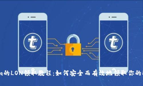 Tokenim的LON领取教程：如何安全而有效地领取你的LON代币