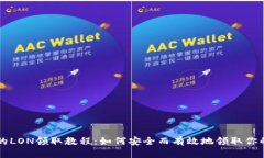 Tokenim的LON领取教程：如何