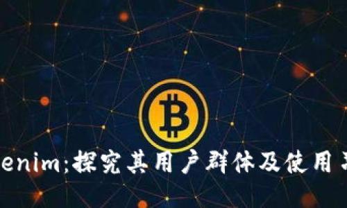 Tokenim：探究其用户群体及使用习惯