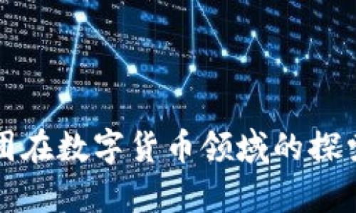 摩根财团在数字货币领域的探索与影响