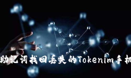 如何通过助记词找回丢失的Tokenim手机中的资产