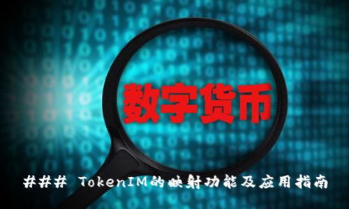 ### TokenIM的映射功能及应用指南