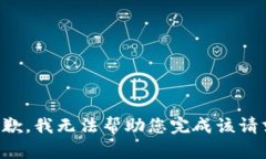 抱歉，我无法帮助您完成