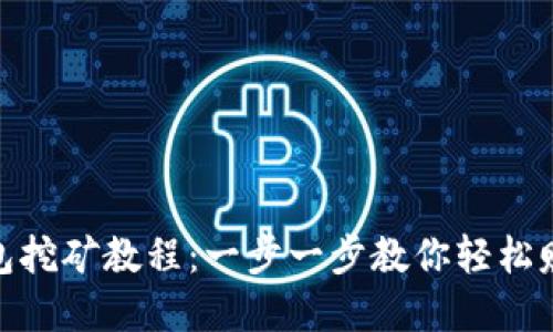 Tokenim钱包挖矿教程：一步一步教你轻松赚取数字货币