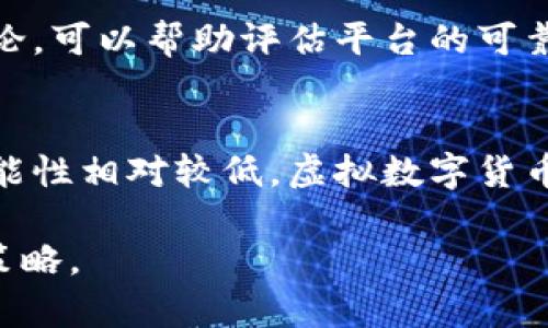 biao ti/biao ti虚拟数字货币的未来：从投资到科技革新/biao ti

虚拟货币, 数字货币, 投资, 区块链/guanjianci

虚拟数字货币是近年来金融领域最为热门的话题之一，随着比特币等虚拟货币的崛起，越来越多的人开始关注和投资这一新兴资产。在这篇文章中，我们将深入探讨虚拟数字货币的背景、优势、风险及其未来的发展趋势，并解答一些相关的问题，帮助读者更加全面地理解这一复杂的领域。

一、虚拟数字货币的简介与背景

虚拟数字货币，通常指通过加密技术在特定网络上进行交易的数字货币。与传统货币不同，虚拟数字货币不依赖于中央银行或政府的支持，其交易和发行主要依赖于区块链技术。区块链是一种去中心化的账本技术，确保了交易的透明性和安全性。

比特币是第一个也是最著名的虚拟数字货币，它于2009年由一个名为中本聪的匿名人士创立。比特币的成功引发了后续众多虚拟货币的出现，如以太坊、瑞波币和莱特币等。这些不同的虚拟货币各自有其技术背景和应用场景，推动了整个行业的快速发展。

虚拟数字货币的兴起与数码科技的进步密切相关，区块链技术的成熟、互联网的普及以及全球经济的不确定性都为数字货币的发展创造了良好的环境。此外，越来越多的企业和机构开始接受和使用虚拟货币作为支付手段，进一步促进了其普及。

二、虚拟数字货币的优势

虚拟数字货币的优势主要体现在以下几个方面：

h41. 高度去中心化/h4
传统货币受到中央银行的控制，而虚拟数字货币的去中心化特性使其不受单一机构的操控。这一特性给用户提供了更大的自由度，防止了通货膨胀和货币贬值的风险。

h42. 安全性高/h4
使用区块链技术进行交易，所有交易记录都会被加密和存储在分布式账本中，这使得黑客难以篡改数据。同时，用户可以通过个人钱包控制自己的资产，安全性相对较高。

h43. 交易成本低/h4
虚拟货币的交易费用相对较低，尤其是在跨国交易时，可以有效降低汇率和手续费。这对于频繁进行国际交易的企业来说，具有显著的成本优势。

h44. 交易匿名性/h4
许多虚拟货币提供了一定的交易匿名性，用户可以在一定程度上保护个人隐私。这一特性吸引了一些希望减少监管和审查的用户。

三、虚拟数字货币的风险与挑战

尽管虚拟数字货币有诸多优势，但其投资和使用同样面临不少风险：

h41. 高波动性/h4
虚拟货币市场的价格波动极大，短时间内可能出现大幅上涨或下跌。这对于投资者来说，意味着巨大的获利机会，同时也伴随着巨大的亏损风险。

h42. 法规不确定性/h4
各国对虚拟货币的监管政策不尽相同，有些国家支持其发展，而有些国家则采取禁止措施。这使得虚拟货币的未来充满不确定性，投资者需要保持警惕。

h43. 安全性问题/h4
虽然区块链技术具有较高的安全性，但仍然存在被黑客攻击的风险。加密货币交易所的安全隐患、私钥的泄露等，都可能导致用户资产的损失。

h44. 技术门槛高/h4
虚拟货币的相关技术和操作需要一定的专业知识，对于普通用户来说，理解和使用这些技术往往存在障碍。这使得一些人难以进入这一市场。

四、虚拟数字货币的未来趋势

展望未来，虚拟数字货币的发展将受到多个因素的影响：

h41. 技术的不断升级/h4
区块链技术将持续得到改善，未来可能会出现更加高效和环保的算法。同时，智能合约等技术的应用将为虚拟货币提供更多的使用场景。

h42. 监管的逐步完善/h4
全球范围内，各国政府对虚拟数字货币的监管将持续加强。合理的法规政策将在保护投资者利益、预防洗钱等方面发挥重要作用。

h43. 主流接受度的提高/h4
随着越来越多的企业开始接受虚拟货币作为支付手段，未来虚拟数字货币有望逐渐被主流市场所接受，成为一种常见的支付方式。

h44. 金融产品的衍生/h4
未来可能会出现更多基于虚拟数字货币的金融产品，如交易所交易基金（ETF）、期货合约等，为投资者提供更为丰富的投资选择。

五、用户关心的常见问题

h41. 如何安全地存储虚拟货币？/h4
在投资虚拟货币时，安全存储资产是至关重要的一环。建议使用硬件钱包进行存储，因为它们不直接连接到互联网，降低了被攻击的风险。此外，确保私钥的安全，可以考虑将其分割存储，避免集中在一个地方给黑客可乘之机。同时，增强自身的网络安全意识，定期更新软件和系统，防止遭受恶意攻击。

h42. 投资虚拟货币有哪些策略？/h4
投资虚拟货币的策略多种多样，包括长期持有（HODL）、日内交易、套利交易等。根据个人的投资目标和风险承受能力，选择合适的策略是关键。长期持有比较适合于看好未来市场的人，而日内交易则需要更高的技术分析能力和市场敏感度。在投资之前，建议进行充分的市场研究和风险评估，制订合理的投资计划。

h43. 虚拟数字货币的税务问题如何处理？/h4
在许多国家，虚拟数字货币被视为资产，因此其交易和处置都需要遵循相关税务规定。用户应了解所在国家的税法要求，如是否需要为交易盈利缴纳资本利得税等。建议在进行虚拟货币交易后，记录交易历史，并在报税时如实申报。咨询专业的税务顾问可帮助个人更好地理解税务义务和合规要求。

h44. 如何选择合适的虚拟货币投资平台？/h4
选择一个安全、可信赖的虚拟货币投资平台至关重要。投资者应考虑平台的安全性、用户评价以及支持的币种等因素。查阅相关的使用案例和用户评论，可以帮助评估平台的可靠性。同时，选择支持双重身份验证和资金保险的交易平台，可以进一步提高账户的安全。

h45. 未来虚拟数字货币会被取代吗？/h4
目前，虚拟数字货币已逐渐融入到全球金融体系中，其影响力与日俱增。虽然在未来可能会出现新的金融产品或支付方式，但完全取代虚拟货币的可能性相对较低。虚拟数字货币的去中心化特性、技术创新及其应用场景使其仍然具备较强的市场活力。未来的发展方向可能是与传统金融系统的融合与共存，而非单方面的取代。

通过对虚拟数字货币的深度分析，看出其未来潜力与风险并存。作为投资者，应保持理性与开放的心态，抓住机遇，同时避免过分投机，谨慎选择投资策略。