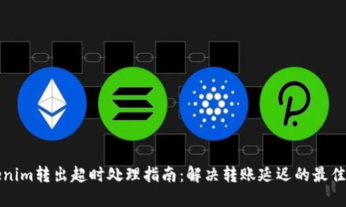 Tokenim转出超时处理指南：解决转账延迟的最佳实践