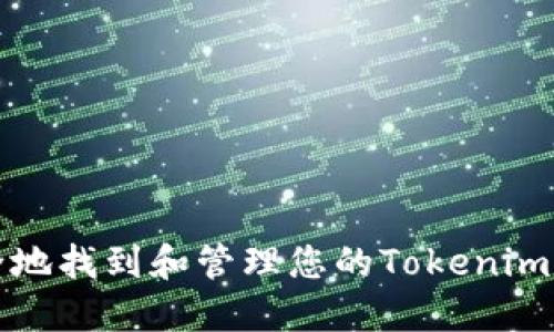 如何安全地找到和管理您的Tokenim钱包私钥