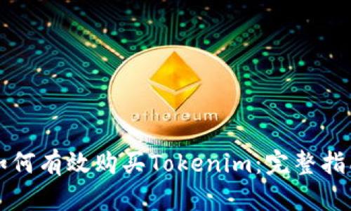 如何有效购买Tokenim：完整指南