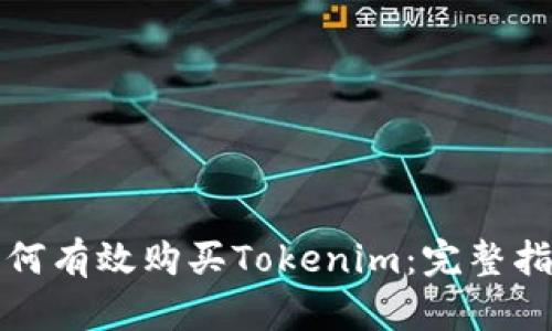 如何有效购买Tokenim：完整指南
