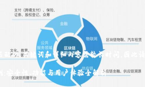 提示: 创建与相匹配的、关键词和详细内容需较长时间，因此请允许我逐步展开。

Tokenim钱包评测：安全性、功能与用户体验全解析