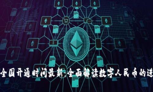 数字货币全国开通时间最新：全面解读数字人民币的进展与未来