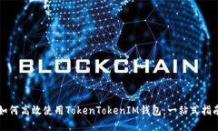 如何高效使用TokenTokenIM钱
