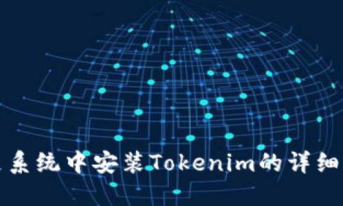鸿蒙系统中安装Tokenim的详细指南