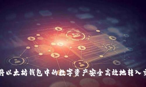 如何将以太坊钱包中的数字资产安全高效地转入交易所