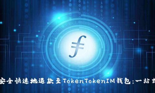 如何安全快速地退款至TokenTokenIM钱包：一站式指南