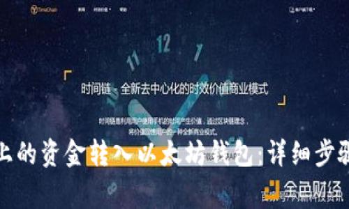 如何将币安上的资金转入以太坊钱包：详细步骤与注意事项