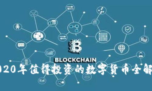 2020年值得投资的数字货币全解析