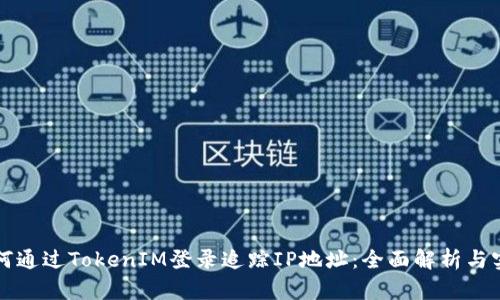 如何通过TokenIM登录追踪IP地址：全面解析与实践