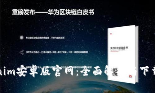 Tokenim安卓版官网：全面解析与下载指南
