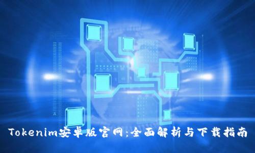 Tokenim安卓版官网：全面解析与下载指南