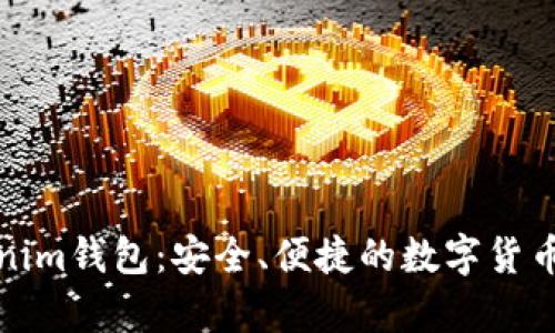 全面解析Tokenim钱包：安全、便捷的数字货币存储解决方案