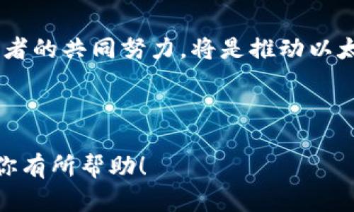   苹果iOS禁用以太坊钱包的背后原因与影响/  

 guanjianci 以太坊钱包, 苹果iOS, 数字货币, 区块链技术/ guanjianci 

在数字货币迅速发展的今天，以太坊作为一种主流的区块链平台，其生态系统中的多种钱包也应运而生。为了确保用户的资金安全和防范潜在的欺诈行为，一些平台和服务开始限制或禁用特定类型的钱包。而苹果在其iOS系统中禁止一些以太坊钱包的做法，正引发了行业内外的广泛关注。这篇文章将深入探讨苹果iOS禁用以太坊钱包的原因、影响以及可能的未来发展。

何谓以太坊钱包？
以太坊钱包是一种允许用户存储和管理以太坊（ETH）及基于以太坊的数字资产（如ERC-20代币）的应用程序。这些钱包可以是软件钱包（如手机应用及桌面应用）或硬件钱包（如Ledger和Trezor等设备）。用户通过以太坊钱包可以方便地发送、接收和交易数字货币，同时也可以参与智能合约和去中心化应用（dApps）的使用。

苹果为何禁用以太坊钱包？
苹果公司禁用一些以太坊钱包的原因复杂，主要可归结为以下几点：
1. **安全性考量**：苹果对应用程序的安全性要求极高，未经验证的钱包可能存在被黑客攻击和盗窃用户资产的风险。通过限制潜在的不安全钱包，苹果旨在保护用户免受诈骗行为的损失。
2. **合规性问题**：加密货币的法律地位在各国和地区尚不统一，许多国家尚未出台明确的监管政策。苹果为了确保遵循相关法律法规，可能会选择禁用那些不符合其应用商店政策的钱包。
3. **用户体验**：苹果关注用户的整体体验，若某些钱包功能复杂或操作不便，可能导致用户流失，影响iOS生态的健康发展。
4. **竞争因素**：作为一个独立的平台，苹果可能出于商业竞争考虑，选择不允许某些可以与其自身支付系统竞争的钱包在其平台上存在。

苹果禁用以太坊钱包的影响
苹果的这一决定无疑对以太坊的生态系统产生了重要影响：
1. **用户访问受限**：大量iOS用户可能因此无法使用其选择的钱包，限制了他们对以太坊网络和相关决策的参与。
2. **交易量下降**：若用户无法顺利使用钱包进行交易，整体的交易量也可能下降，进而影响以太坊的流动性和用户参与度。
3. **开发者反响**：禁用政策会对以太坊钱包的开发者产生直接影响，他们可能面临市场萎缩或收入减少的风险。
4. **社区信任度受损**：对于以太坊社区而言，众多钱包被禁用可能导致信任度下降，用户可能会考虑其他区块链平台的应用体验。

用户该如何应对苹果禁用以太坊钱包的挑战？
面对苹果对以太坊钱包的禁用，用户可以采取如下措施：
1. **寻找替代钱包**：用户可以在App Store寻找其他符合苹果政策且性能优良的钱包。比如，官方的以太坊钱包或已通过苹果审核的钱包。
2. **使用硬件钱包**：为了提高资产安全性，用户还可以考虑使用硬件钱包，这样的设备通常不依赖于手机系统，可以直接与区块链交互。
3. **保持信息更新**：用户需要保持对加密货币及相关法规的了解，以便及时应对市场变化，并选择适合自己的数字资产管理工具。
4. **参与社区讨论**：加密货币的社区通常活跃且信息丰富。通过参与相关论坛和社交平台，用户可以交换意见，获取最新消息，寻找应对方法。

未来以太坊生态的可能发展趋势
鉴于如今数字货币市场的快速变化，未来以太坊及其钱包生态可能会出现以下几个趋势：
1. **更多钱包进入市场**：随着技术的进步和用户需求的增加，未来将有更多符合安全及合规标准的以太坊钱包涌现，满足不同用户的需求。
2. **多平台兼容性增强**：未来的钱包可能会朝着多种平台兼容的方向发展，以便让用户在不同操作系统上都能顺畅使用。
3. **增强安全性特性**：钱包提供者会不断增强其安全性，比如引入多层验证和生物识别技术，提供更高的保护级别。
4. **法律法规逐渐完善**：随着全球对加密货币的监管日趋严格，预计未来会有更明确的法律框架，这会影响各大平台对数字资产的管理。

用户与开发者应如何共同维护以太坊钱包的安全性？
用户和开发者的共同努力，对于维持以太坊钱包的安全性至关重要：
1. **用户应增强安全意识**：用户需学习基本的加密货币安全知识，例如如何设置强密码、启用双重验证、谨慎对待可疑链接等。
2. **开发者提升钱包的安全性**：开发者应定期进行安全审计，更新代码，以防御恶意攻击，保证用户的资产安全。
3. **社区协作与反馈机制**：用户可以向开发者反馈使用过程中遇到的安全问题，开发者应听取并快速响应这些反馈，从而共同形成良性的安全生态。

总结而言，苹果iOS禁用以太坊钱包的决定，背后有着多种复杂的考量，其影响也将深远。用户在面对此类挑战时，应积极寻找替代方案并保持信息的敏锐。同时，社区和开发者的共同努力，将是推动以太坊及其钱包生态健康发展的重要因素。未来，随着技术的进步和监管环境的改善，我们有理由相信以太坊的生态将会迎来新的机遇与挑战。

--- 

在上述内容中，我讨论了苹果iOS禁用以太坊钱包的多个方面，包括为何禁用、影响、应对措施等。对于提出的5个问题，我也逐一进行了详细的阐述。希望这篇文章在方面对你有所帮助！