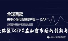Tokenim：瑞波（XRP）在加密