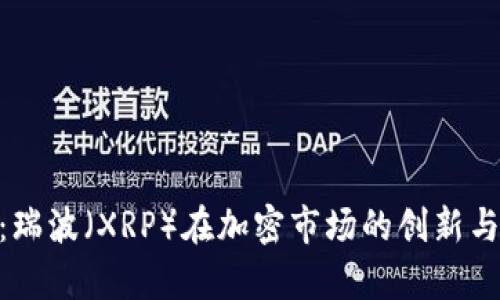 Tokenim：瑞波（XRP）在加密市场的创新与前景分析