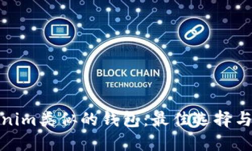 探索Tokenim类似的钱包：最佳选择与特色比较