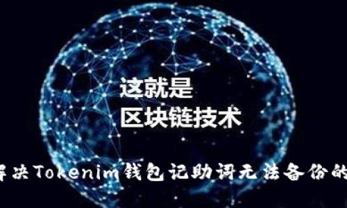 如何解决Tokenim钱包记助词无法备份的问题？