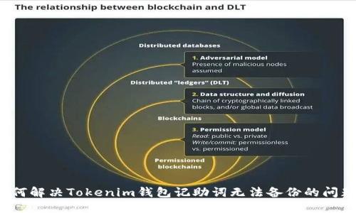 如何解决Tokenim钱包记助词无法备份的问题？