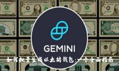 如何批量生成以太坊钱包