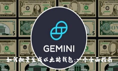 如何批量生成以太坊钱包：一个全面指南