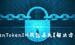 如何应对TokenTokenIM钱包丢