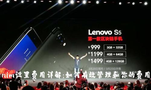 Tokenim设置费用详解：如何有效管理和你的费用结构