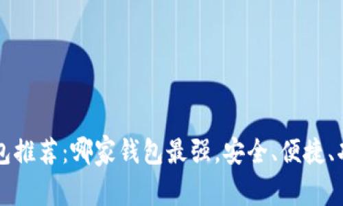 以太坊钱包推荐：哪家钱包最强，安全、便捷、功能全解析