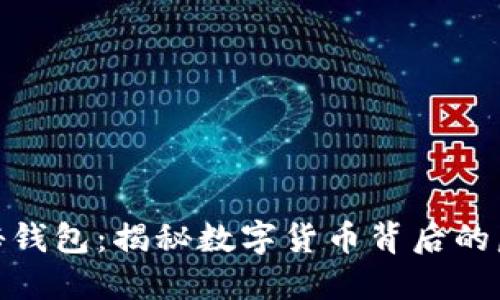 : 数字货币神秘钱包：揭秘数字货币背后的匿名性与安全性