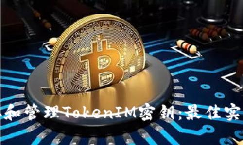 如何安全保存和管理TokenIM密钥：最佳实践与解决方案