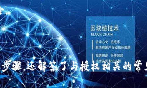    如何进行Tokenim授权：详细步骤与最佳实践  / 
 guanjianci  Tokenim, 授权, 数字资产, 区块链  /guanjianci 

### 引言

在数字货币与区块链技术快速发展的今天，Tokenim作为一个备受关注的项目，为用户提供了多种创新的功能和服务。然而，要充分利用Tokenim的潜力，用户必须理解如何进行Tokenim授权。本文将详细介绍Tokenim授权的过程，包括所需的步骤、注意事项、常见问题解答等，以帮助用户有效地进行Tokenim授权。

### 什么是Tokenim？

Tokenim是一种基于区块链技术的去中心化平台，旨在为用户提供安全、便利的数字资产管理和交易服务。用户在使用Tokenim平台时需要进行授权，以确保账户安全和资金的合法性。Tokenim的授权过程涉及多个步骤，包括用户身份验证、Token生成和安全密钥管理等。

### Tokenim授权的意义

Tokenim授权的主要目的是为了保障用户资金的安全性与平台的健康运营。授权过程确保用户在进行交易时身份的唯一性，防止恶意行为和欺诈行为的发生。此外，授权还为用户提供了访问Tokenim各项服务的权限，从而增强了用户体验。

### Tokenim授权的步骤

#### 步骤一：创建Tokenim账户

首先，用户需要在Tokenim平台上创建一个账户。点击官方网站的注册按钮，输入必要的信息，如电子邮件地址、密码和个人基本信息。完成注册后，用户将收到一封注册确认邮件，需根据邮件中的链接进行账户激活。

#### 步骤二：身份验证

为了确保账户的安全性，Tokenim要求用户进行身份验证。用户需提供有效的身份证件扫描件及个人资料，以便平台确认其身份。身份验证通常需要1-2个工作日，完成后用户将收到身份验证通过的通知。

#### 步骤三：授权设置

身份验证通过后，用户可进入Tokenim账户的设置页面，进行授权设置。用户需根据个人需求选择合适的授权级别，授权级别通常包括普通用户、专业用户和企业用户等。不同级别的用户将享有不同的权限和服务。

#### 步骤四：生成Token

完成授权设置后，用户需生成Token，以便进行后续的交易和服务操作。用户可在Tokenim平台的Token管理页面选择生成新的Token，此操作将生成一组独特的加密密钥，用户需妥善保存。

#### 步骤五：确认授权

在完成所有设置后，用户可通过Tokenim平台查看自己的授权状态和Token信息。用户还可通过安全设置，启用双因素身份验证，以进一步增强账户的安全性。

### Tokenim授权的注意事项

在进行Tokenim授权时，用户需注意以下几点：

1. **选择强密码**：确保账户密码复杂且不容易被猜测，包括大小写字母、数字和特殊字符。
2. **定期更新密码**：为了进一步提升安全性，建议用户定期更改密码，并不与其他账户共用。
3. **保持Token安全**：用户生成的Token是交易的关键，切勿将其泄露给他人，建议使用密码管理器进行保护。
4. **注意 phishing 攻击**：用户在登录Tokenim账户时，应仔细检查网址，确保是官方网站（避免钓鱼网站）。
5. **定期检查账户活动**：用户应定期查看账户的活动记录，一旦发现异常，需立即采取措施。

### 常见问题解答

在进行Tokenim授权时，用户可能会遇到一些常见问题。以下是五个与Tokenim授权相关的问题及其详细解答。

#### 问题一：Tokenim授权需要多长时间？

Tokenim授权需要多长时间？

Tokenim授权的时间长短主要取决于多个因素，包括用户身份验证的速度和Token生成的复杂性。一般来说，身份验证需要1到2个工作日，过程中平台会对提交的身份证件进行审核和确认。审核通过后，用户将自动获得授权，生成Token也通常是即刻完成。

然而，对于一些特殊情况，可能会导致授权时间延长，比如提交流程中的信息不完整、身份信息与系统记录不符等。在这种情况下，Tokenim将与用户联系以解决问题。因此，保持提交资料的准确性，可以显著提高授权的效率。

为了避免授权时间的拖延，用户在提交身份验证资料时，可以提前了解Tokenim对于身份验证文件的具体要求，以确保提交的信息是完整且符合标准的。此外，用户在注册后，应及时查看邮件和平台通知，关注授权进程。

#### 问题二：我可以撤销Tokenim授权吗？

我可以撤销Tokenim授权吗？

是的，用户可以随时撤销Tokenim的授权。若用户决定不再使用Tokenim平台或希望更改授权级别，可以通过账户设置界面进行操作。一般的撤销过程包括进入账户设置，找到授权管理选项，然后选择撤销当前授权。

请注意，撤销授权后，用户将无法继续访问Tokenim提供的相关服务和功能。要重新获得授权，用户需要按照最初的步骤再次进行身份验证和Token生成。此外，若用户因安全考虑撤销授权，建议再次确认信息安全和Token的管理，以防止未授权访问。

在用户撤销授权后，Tokenim平台会进行相应的记录，以确保授权状态的更新和安全管理。用户在重新授权时，可能需要重新提交身份验证材料并遵循平台的最新要求。

#### 问题三：如何更改Tokenim账户的安全设置？

如何更改Tokenim账户的安全设置？

更改Tokenim账户的安全设置是保护账户的重要措施，用户可以在Tokenim平台的设置页面轻松完成。具体步骤如下：

1. **登录Tokenim账户**：首先，使用自己的用户名和密码登录Tokenim账户。
2. **访问安全设置**：成功登录后，转到账户的“设置”部分，在设置菜单中选择“安全设置”选项。
3. **启用双因素身份验证**：建议用户开启双因素身份验证功能。这一功能通常会要求用户在登录时输入除密码外的额外代码，通常通过短信或手机应用生成。用户只需按照页面提示，输入注册的电话号码或下载指定的应用进行配对即可。
4. **更改密码**：用户还可以在安全设置中选择更改密码，最好是定期更新密码以防止未授权访问。系统会提示用户输入当前密码以及新的密码，确保新密码与旧密码不同。
5. **查看最近活动**：在安全设置中，用户还可以查看其账户近期的活动记录。这能够帮助用户及时发现可疑的登录尝试或异常交易行为。

通过定期审查和更新安全设置，用户可以大大降低账户受攻击的风险，为资金安全提供更有效的保护。

#### 问题四：Tokenim授权与其他平台的区别是什么？

Tokenim授权与其他平台的区别是什么？

Tokenim授权与其他区块链平台的授权过程相比，主要体现在以下几个方面：

1. **身份验证的严格性**：Tokenim在身份验证过程中要求用户提供更为严格的材料证明，因此其安全性较高。相较于一些平台，只需简单的电子邮件确认，Tokenim更加重视用户身份的真实性，防止账户被盗用。
   
2. **多元化的授权级别**：Tokenim提供的授权级别多样化，满足不同用户的需求。用户可以根据自己的使用场景和频率，选择普通用户、专业用户或企业用户等不同级别，以获得相应的权限和服务。这在一些传统平台或许并不具备。

3. **token生成机制**：Tokenim的Token生成机制较为先进，利用了密码学的最新技术，确保每个用户的Token都是独一无二的，降低了Token被窃取的风险。这为用户在进行交易时提供了额外的安全保障。

4. **持续的安全审计**：Tokenim平台定期进行安全审计与风险评估，以便及时发现潜在的安全隐患并加强保护措施。这并不是所有平台都会做到，对于用户的资金安全和隐私保护意义重大。

5. **用户教育与支持**：Tokenim非常重视用户的教育和支持，官方网站和社交平台提供了丰富的科普资料、常见问题的解答，以及用户在遇到问题时的实时支持。相比一些区块链平台，Tokenim在用户体验方面有着更为积极的态度。

#### 问题五：我应该如何处理Token丢失或被盗的情况？

我应该如何处理Token丢失或被盗的情况？

在使用Tokenim或任何其他区块链平台时，Token丢失或被盗是一个令人担忧的问题。针对这种的情况，用户可以采取以下措施：

1. **立即更改密码**：如果怀疑账户遭到未授权访问，首先应立即更改账户密码，并确保使用强密码组合。通过快速更改密码可以在一定程度上阻止他人访问账户。

2. **启用双因素身份验证**：如果尚未启用双因素身份验证，建议尽快开启。这一安全功能将为账户增添一层保护，确保即使密码被盗，未经批准的用户也无法轻易登录账户。

3. **联系Tokenim支持团队**：用户应尽快与Tokenim的支持团队联系，报告Token丢失或被盗的情况。平台的专业团队将协助用户调查此事，并提供建议。提供相关的交易记录和账户信息将有助于加快处理速度。

4. **检查账户活动记录**：用户可以在账户设置中查看最近的活动记录，确认是否存在未授权的交易。若发现异常交易，须立即通知Tokenim以停止任何进一步操作。

5. **定期备份**：为了防止将来发生类似情况，用户应定期备份账户信息、Token和安全密钥，确保在紧急情况下能够尽快恢复访问。

6. **提高安全意识**：用户应增强网络安全意识，了解可能的安全威胁，如钓鱼攻击、恶意软件等。通过学习并遵循网络安全最佳实践，用户可以降低Token被盗的风险。

### 结论

Tokenim授权是用户顺利使用平台各项服务的关键步骤，通过了解其具体流程和注意事项，用户可以有效提升自身账户的安全性。本文不仅为用户提供了详尽的授权步骤，还解答了与授权相关的常见问题，希望能对广大用户在使用Tokenim的过程中起到积极的指导作用。通过合理的授权管理与安全设置，用户将能够更放心地参与到区块链和数字货币的世界中。