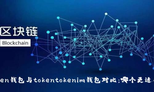 atoken钱包与tokentokenim钱包对比：哪个更适合你？